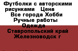 Футболки с авторскими рисунками › Цена ­ 990 - Все города Хобби. Ручные работы » Одежда   . Ставропольский край,Железноводск г.